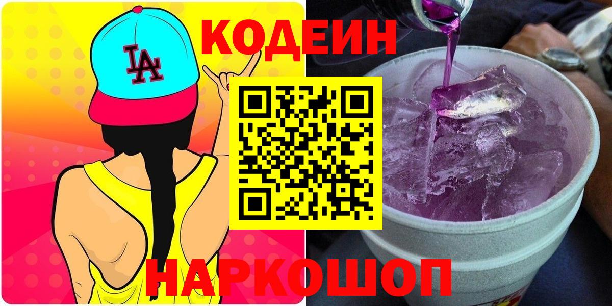 Codein Purple Drank  Codein Purple Drank  Углич  Вход с VPN 